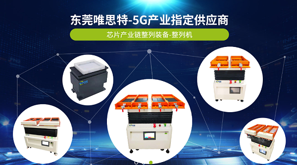 東莞唯思特零件整列機(jī)的七大優(yōu)勢(shì)及發(fā)展