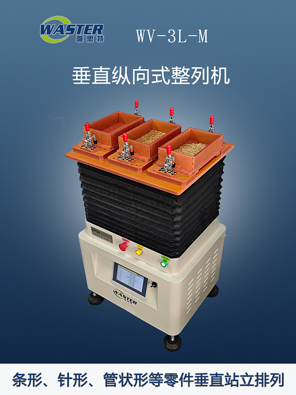 縱向式整列機