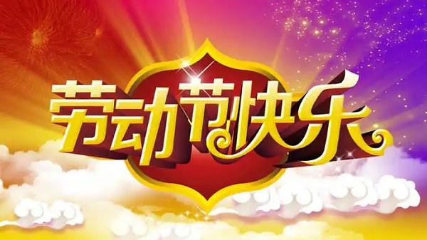 五一勞動節快樂
