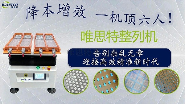 唯思特整列機