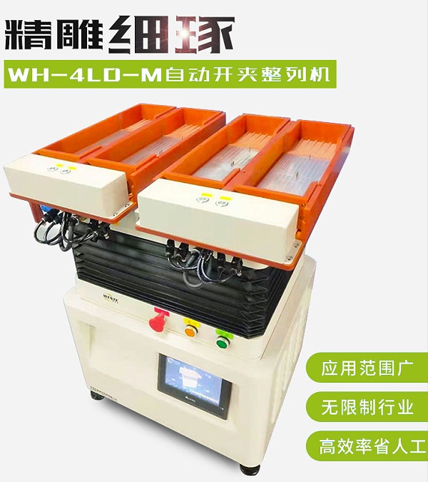 雙頭四槽自動開夾WH-4LD-M