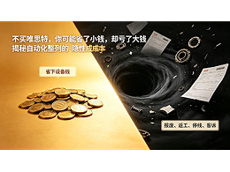 “不買唯思特，你可能省了小錢，卻虧了大錢”：揭秘自動化整列的“隱性成本”黑洞