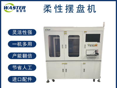 東莞唯思特柔性擺盤機-柔性上料-不傷產品