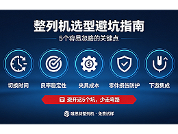 整列機選型避坑指南：5個容易忽略的關鍵點