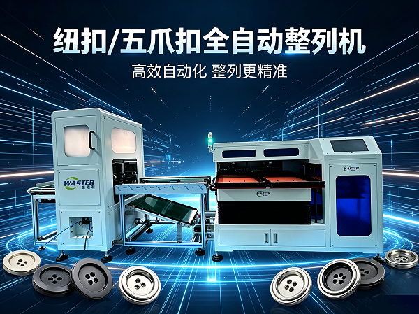 紐扣全自動整列機