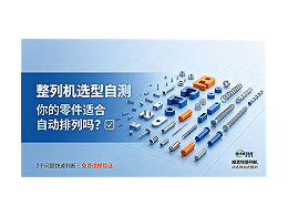 整列機選型自測：你的零件適合自動排列嗎？