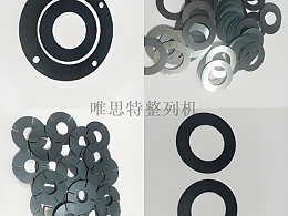 五金薄片類小零件排列難題如何破？唯思特整列機給出高效解決方案