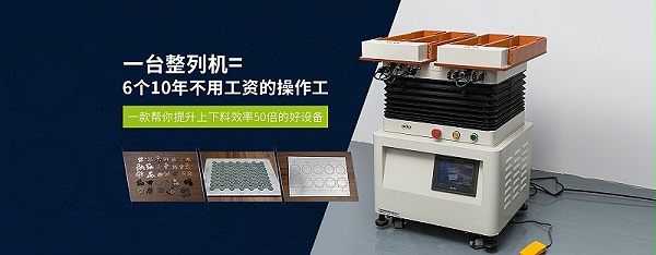 整列機(jī)