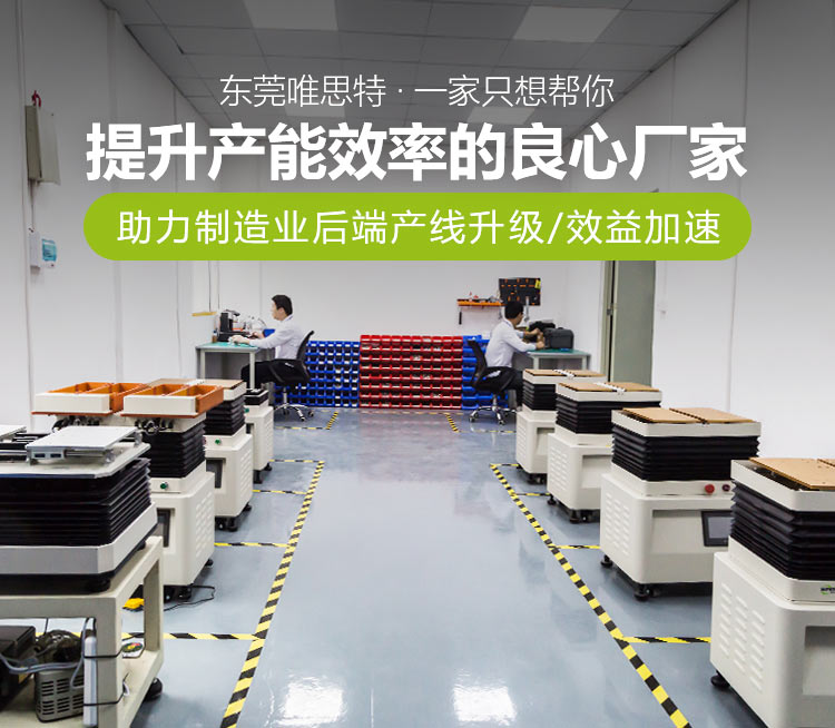 東莞唯思特 ，一家只想幫你提升產(chǎn)能效率的良心廠家