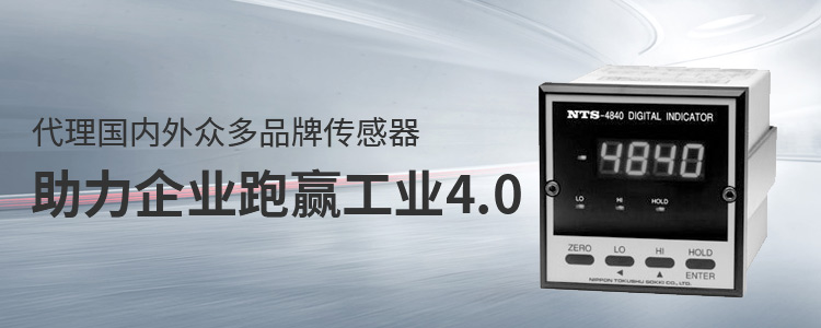 代理國內(nèi)外眾多品牌傳感器 助力企業(yè)跑贏工業(yè)4.0