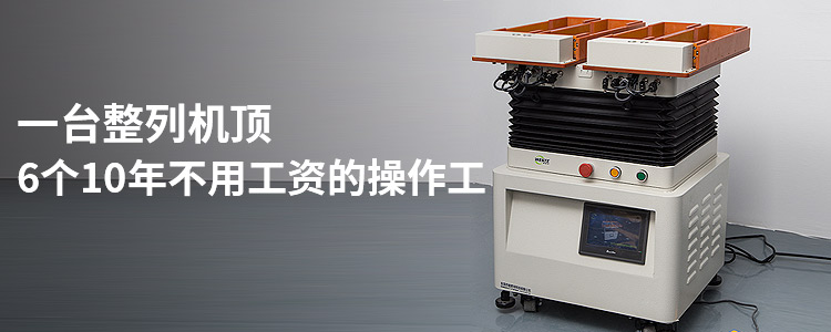 唯思特-一臺整列機頂6個操作工，提升上下料效率50倍