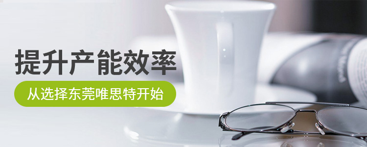 提升產能效率·從選擇東莞唯思特開始