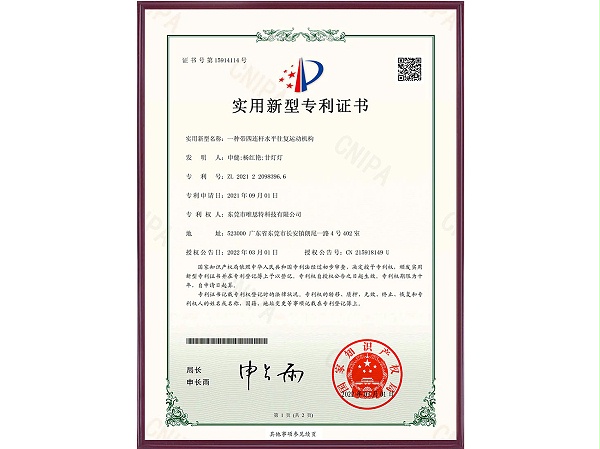 一種帶四連桿水平往復運動機構1