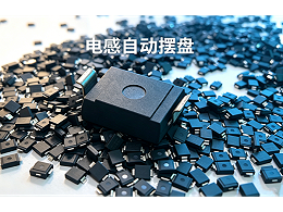 【視頻】唯思特整列機：電感全自動排列生產線——散料倒入，整板輸出，全程無人化