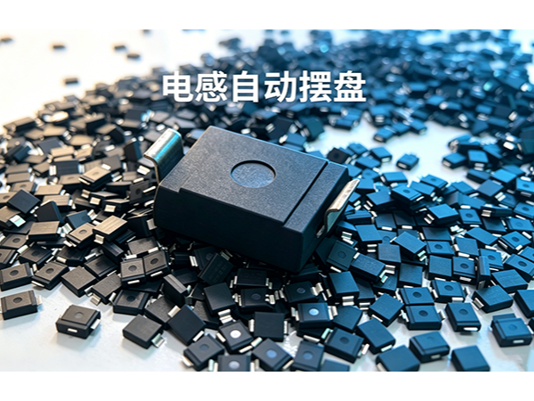 電感排列宣傳圖