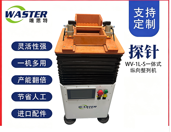 WV-1L-S一體式插針整列機