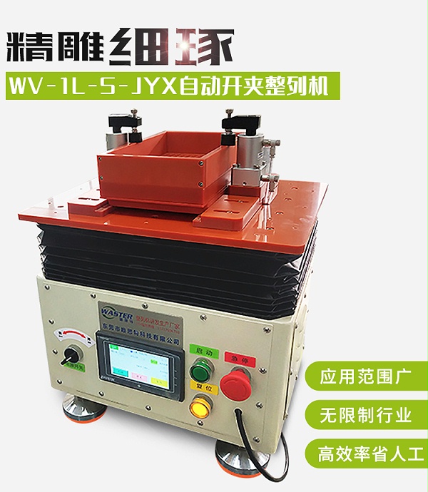 小型電子元件整列機(jī)