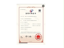 發明專利證書：一種基于芯片自動化裝盤用整列機及其操作方法