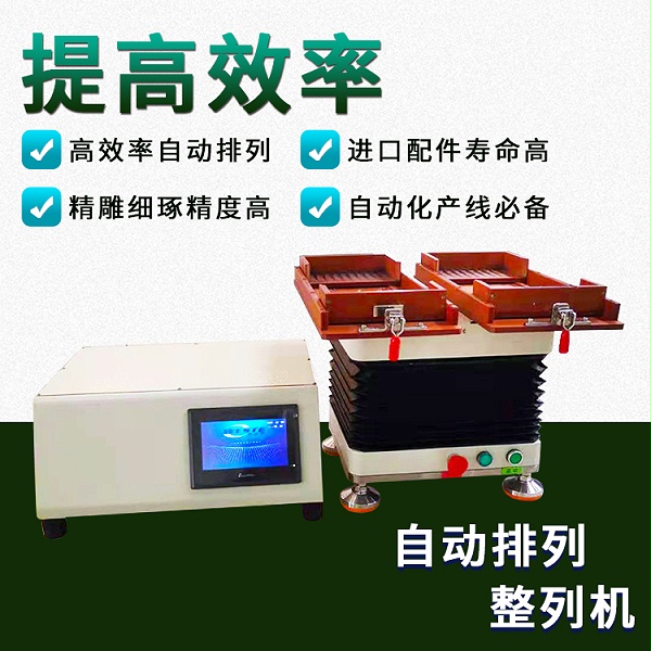 自動整列機