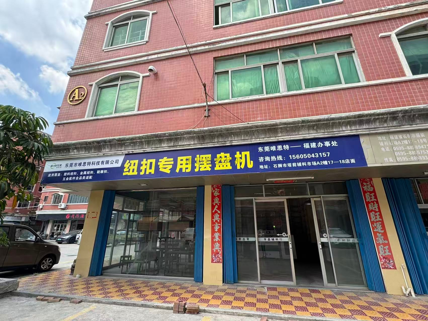 東莞唯思特福建實體所成立通知：助力閩地企業，共啟發展新篇