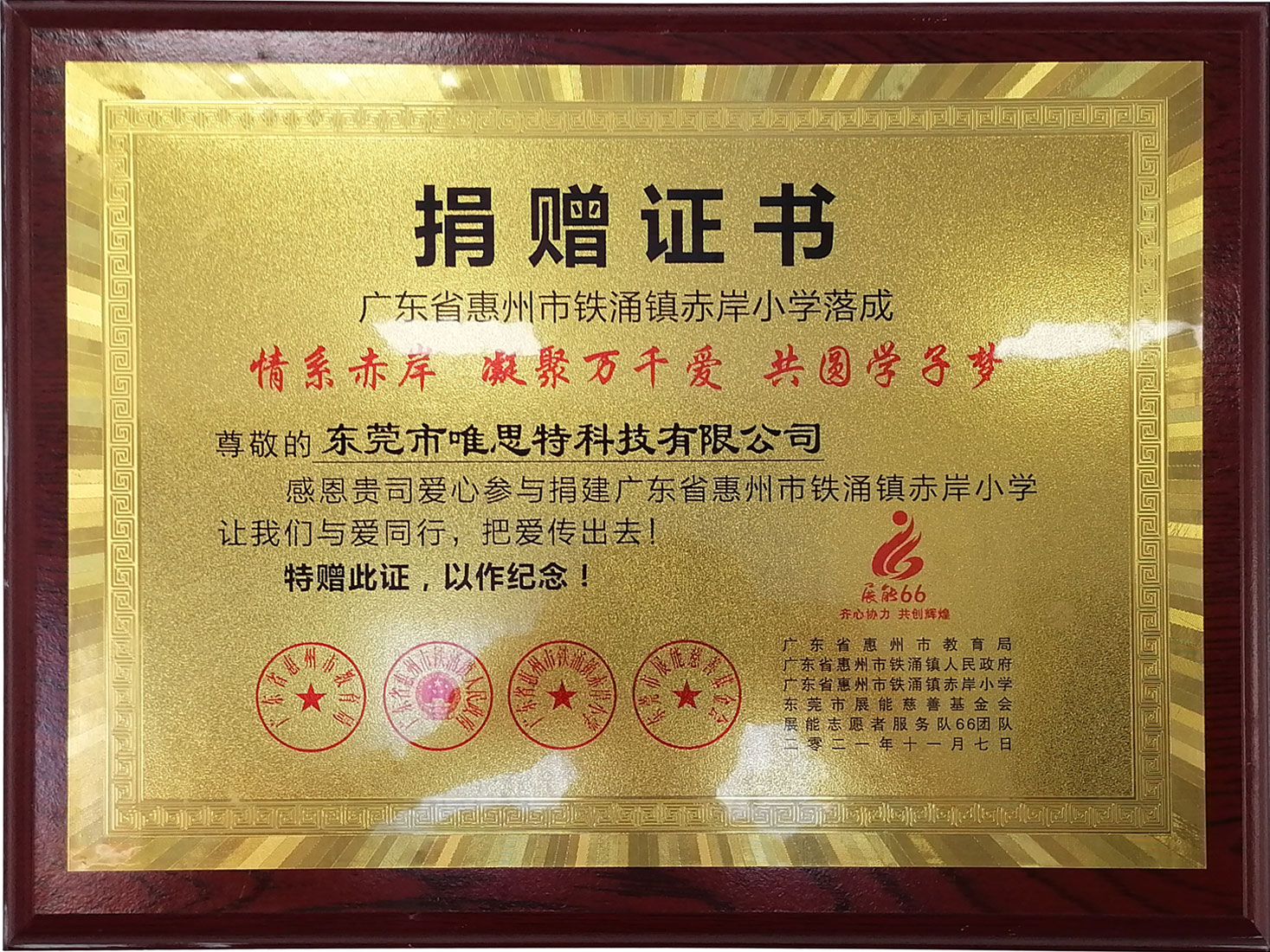 廣東省惠州市鐵涌鎮赤岸小學捐贈證書