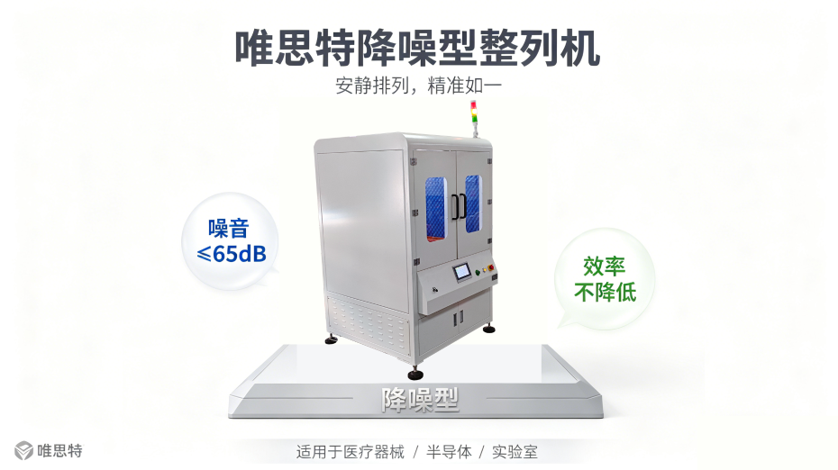 唯思特降噪型整列機(jī)宣傳圖 (3)