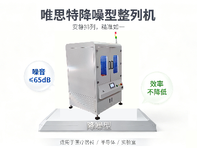 唯思特降噪型整列機