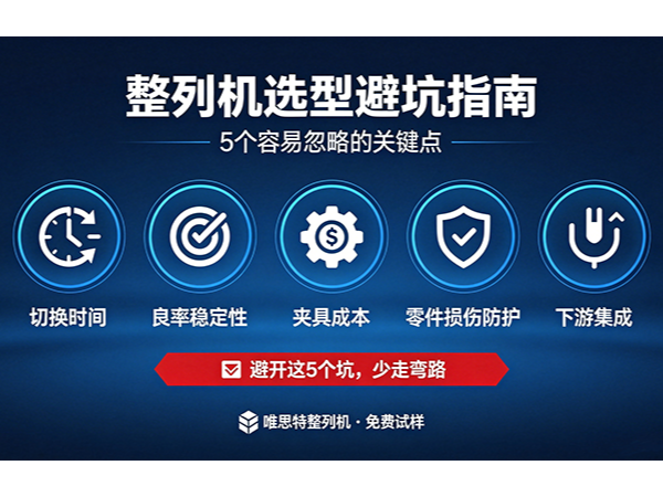 整列機選型避坑指南：5個容易忽略的關鍵點