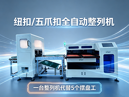 紐扣/五爪扣一體式全自動整列機
