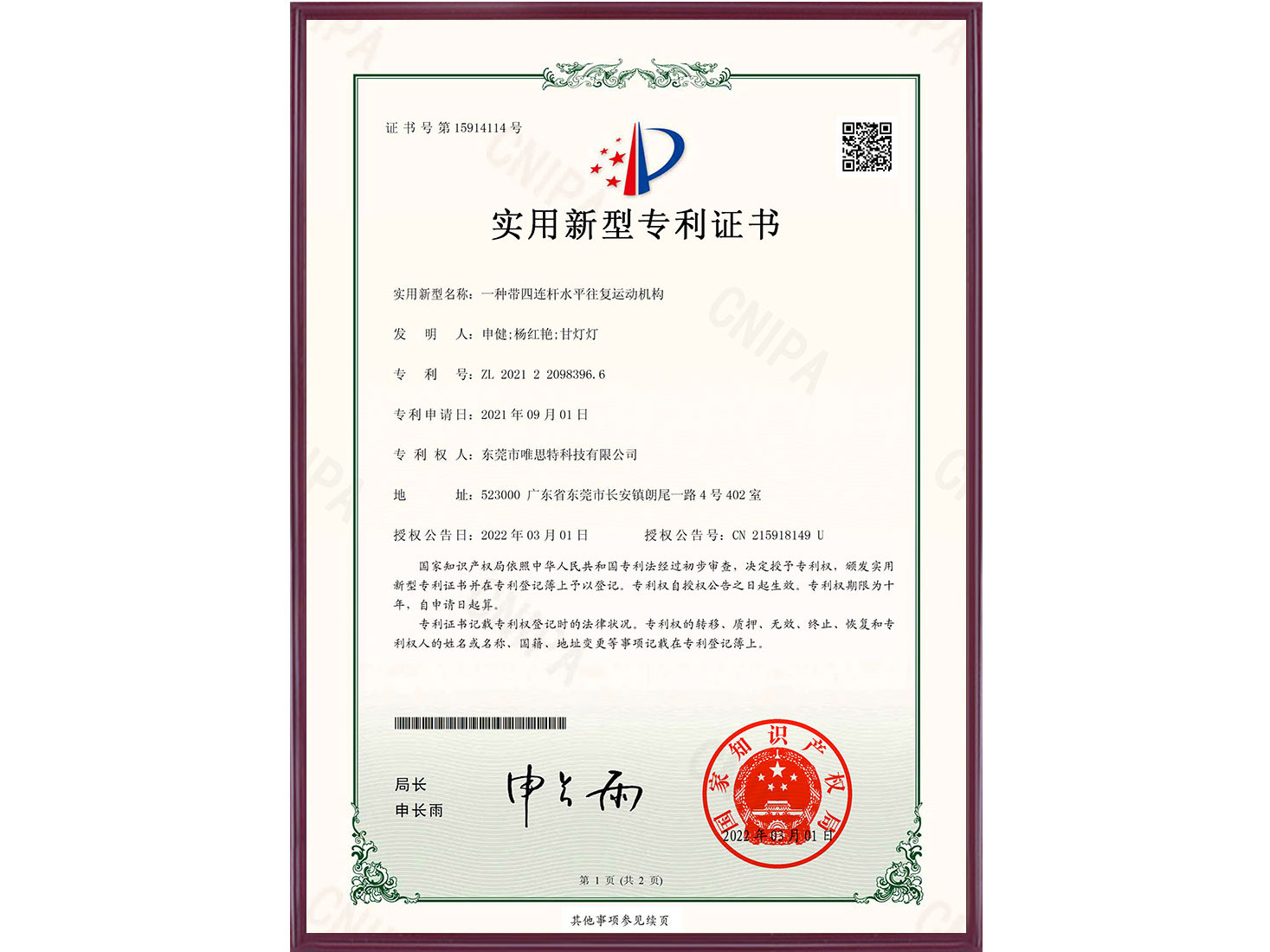 一種帶四連桿水平往復運動機構