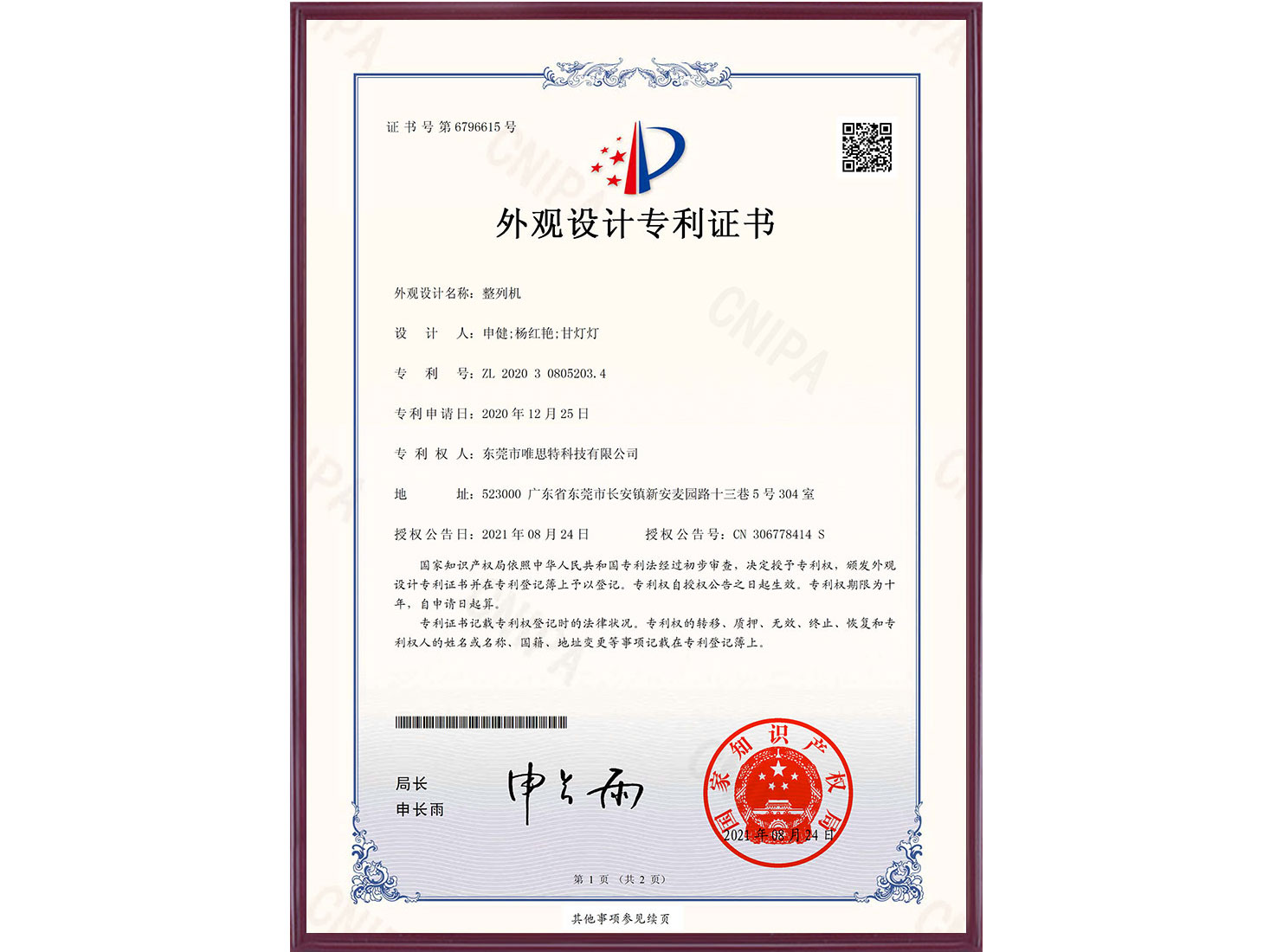 外觀設計專利證書：整列機