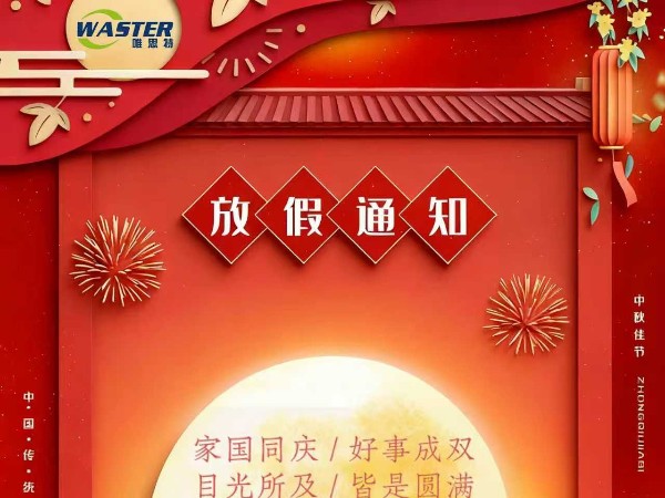 唯思特科技 2025 年國(guó)慶中秋假期通知