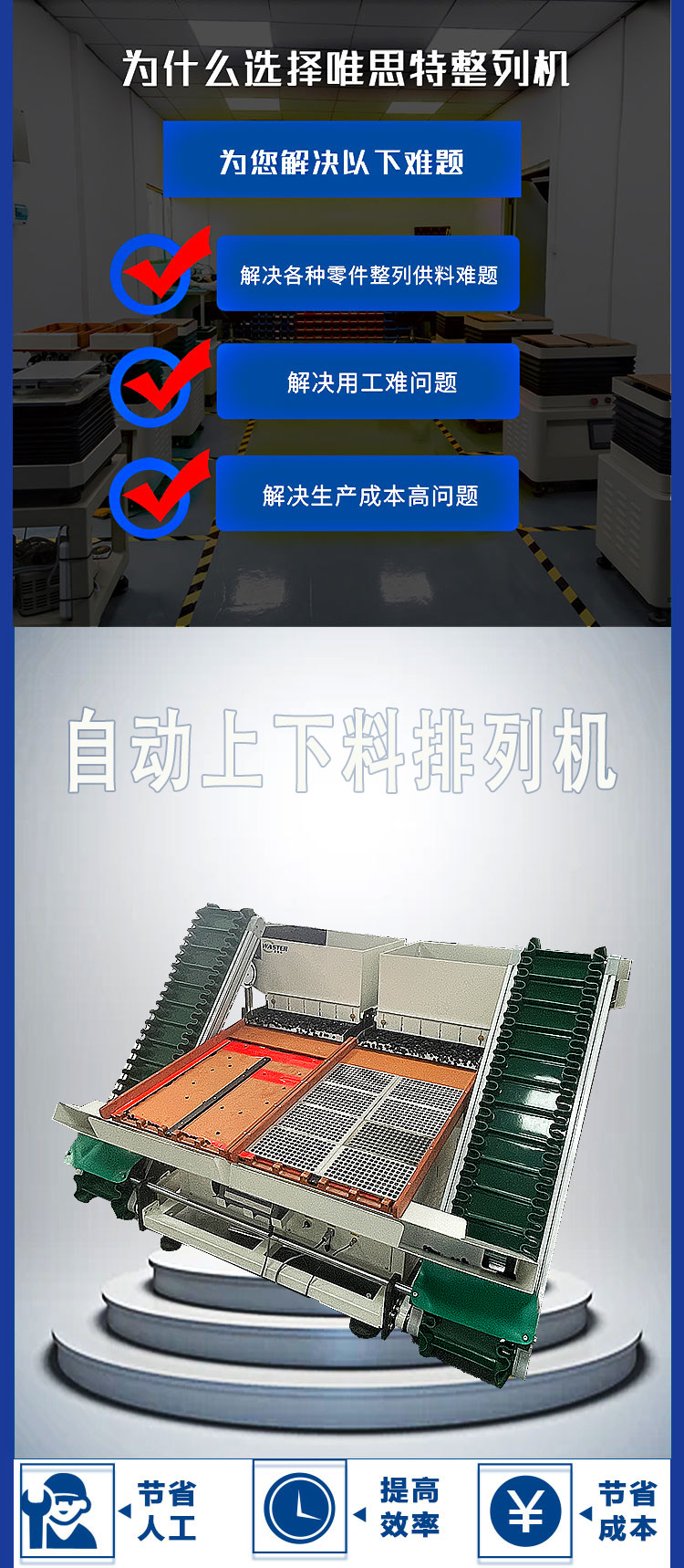 唯思特整列機(jī)