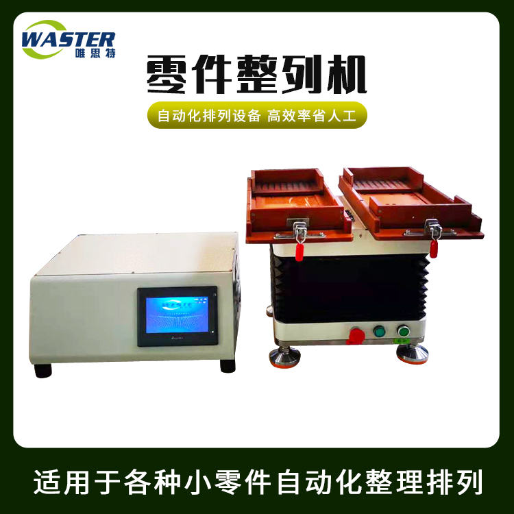 零件整列機