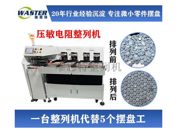 為什么我們敢提供‘來料試擺’服務？——唯思特壓敏電阻整列機核心工程邏輯的3重自信