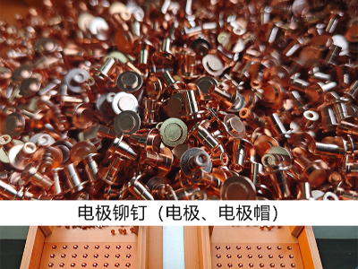 電極鉚釘