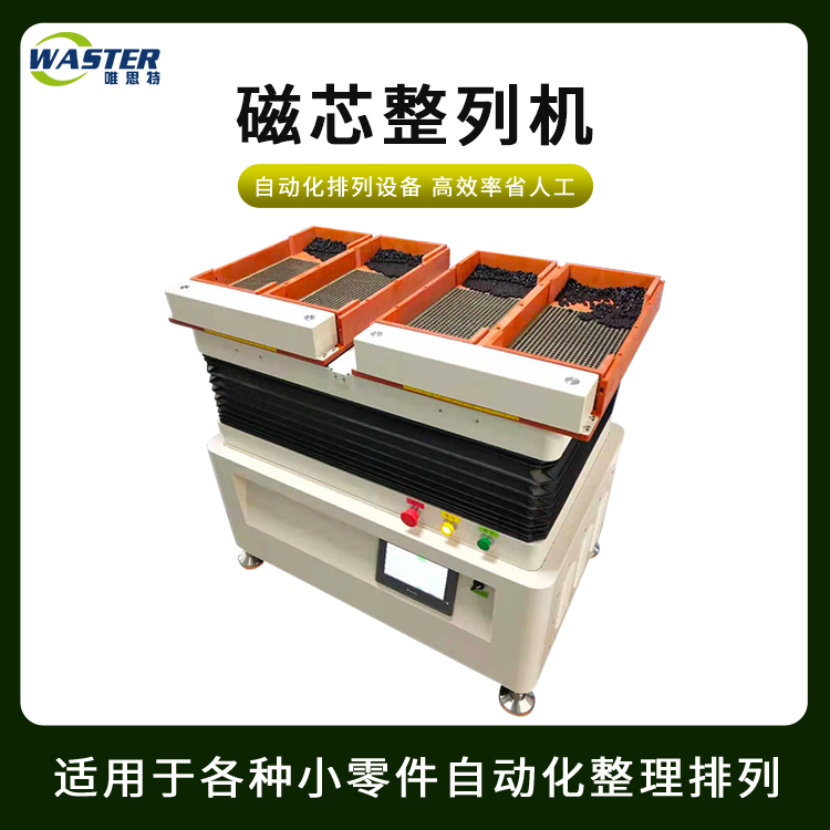 磁芯整列機(jī)