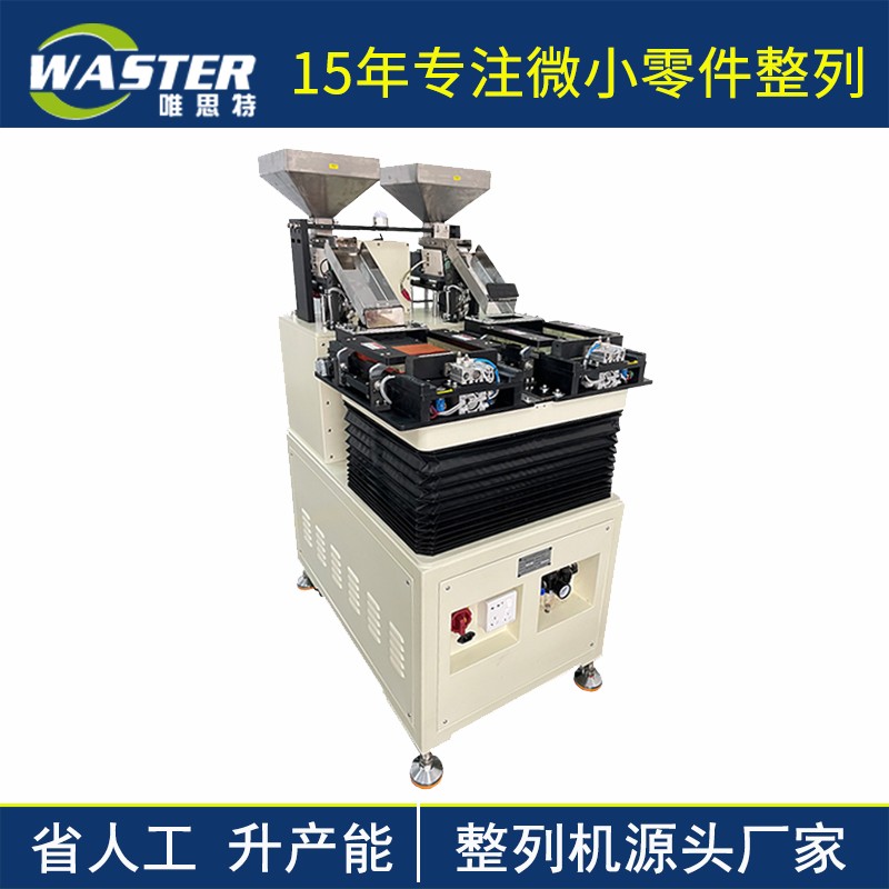 唯思特自動(dòng)整列機(jī)